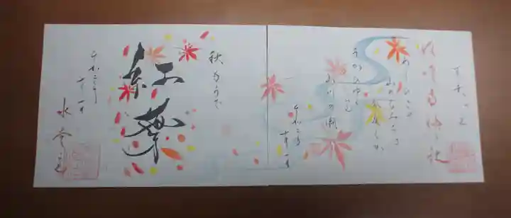 水堂須佐男神社の御朱印