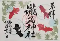 今市瀧尾神社の御朱印