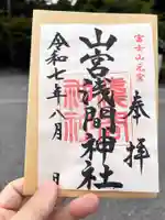 山宮浅間神社の御朱印