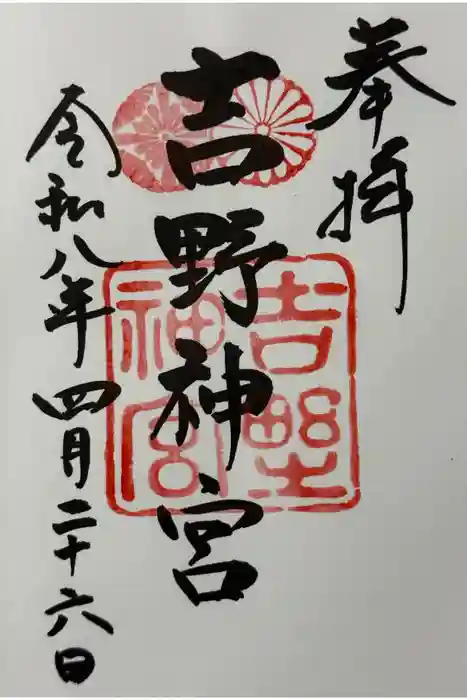 吉野神宮の御朱印