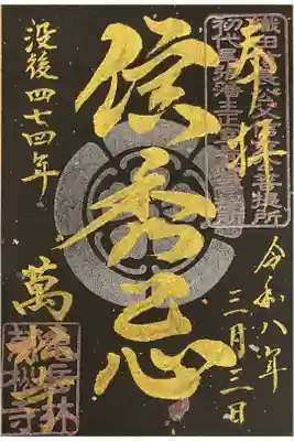 信秀忌に参列された方のみへ配られる御朱印です。
没後４７４年と書かれ、２６年後には没後５００年に参列したいと思います。
頑張って生きねばーーーーーーー🐯