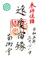 難波別院の御朱印