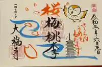 大福寺の御朱印