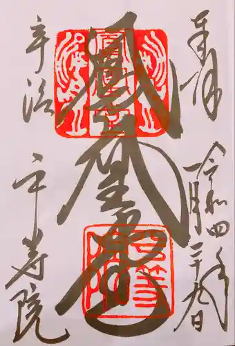 平等院の御朱印