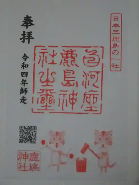 鹿嶋神社の御朱印
