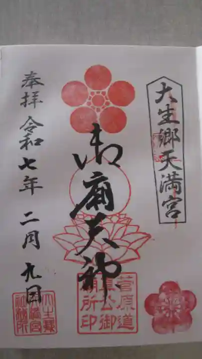 大生郷天満宮の御朱印