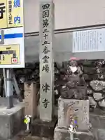 津照寺(高知県)