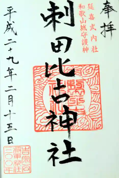 刺田比古神社の御朱印