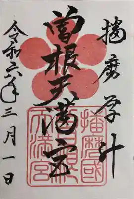 曽根天満宮の御朱印