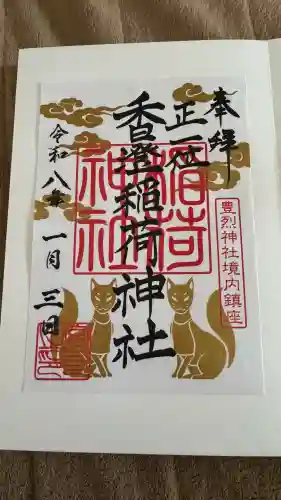 豊烈神社(山形県)