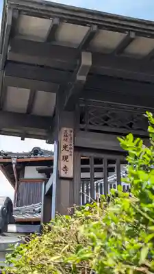 三栖坊　光現寺(京都府)