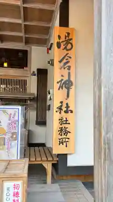 湯倉神社(北海道)