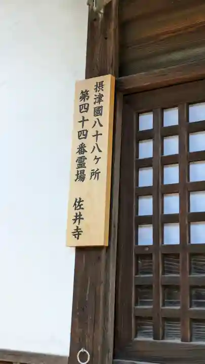 佐井寺(大阪府)