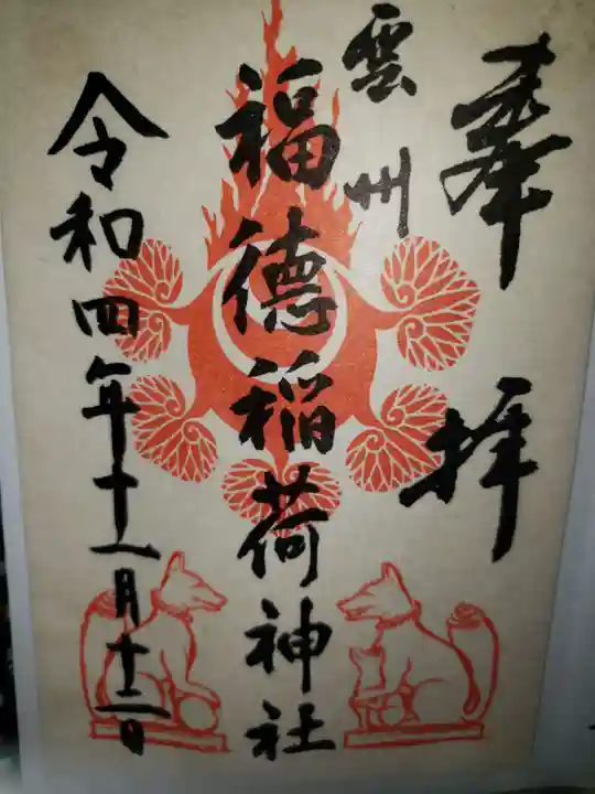 福徳稲荷神社(島根県)