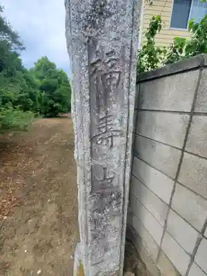 光明寺(群馬県)
