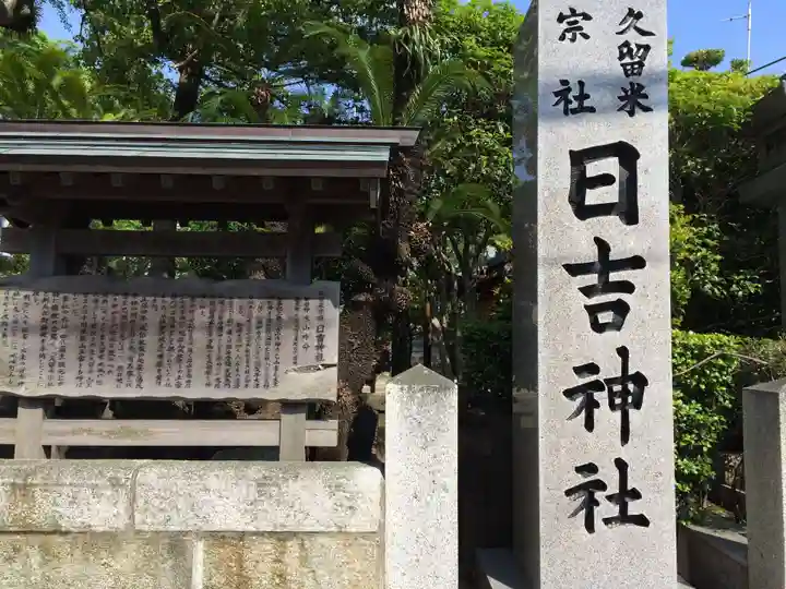 久留米宗社 日吉神社(福岡県)