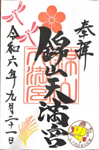 錦山天満宮の御朱印