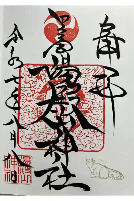 里之宮 湯殿山神社の御朱印