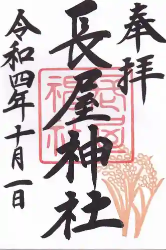 長屋神社の御朱印