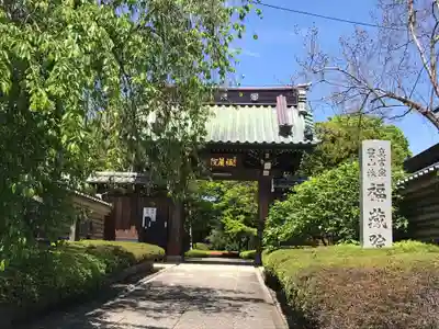 福蔵院の山門・神門