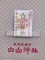 白山神社の御朱印