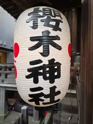 櫻木神社(東京都)