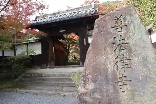 善法律寺の山門・神門