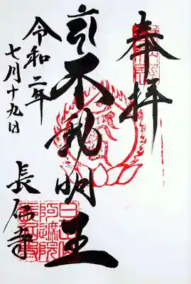 長仙寺の不動明王の御朱印。
庫裏で若い奥様に丁寧にご対応頂きました。
奥にいらっしゃった住職様が書き入れてくださったようです。
とても気持ちよく参拝できるお寺でした。