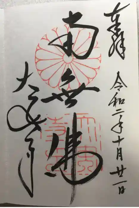 大安寺の御朱印