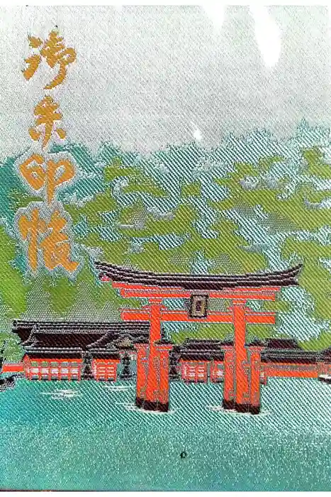 厳島神社の御朱印帳