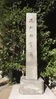 伊勢神社のその他建物