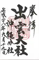出雲大社沖縄分社(沖縄県)