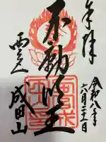 西宮成田山円満寺(圓満寺)の御朱印