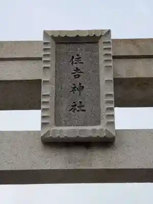 兵庫住吉神社の鳥居