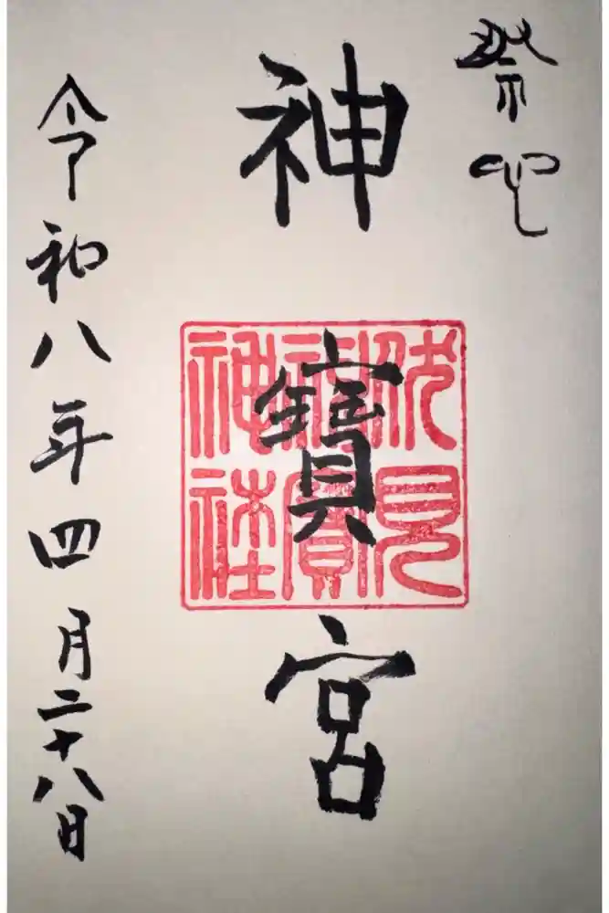 伏見神宝神社の御朱印