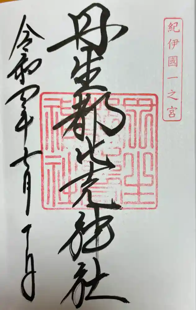 丹生都比売神社の御朱印