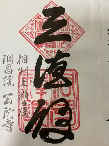 洞昌院(神奈川県)