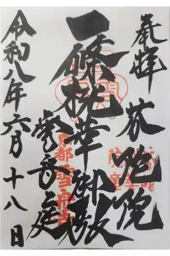 芬陀院の御朱印 2026年06月