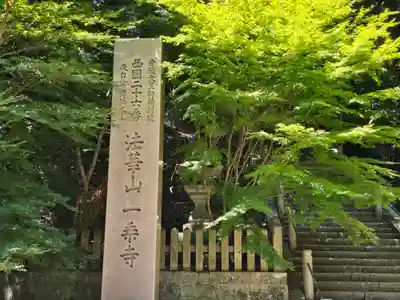 一乗寺(兵庫県)