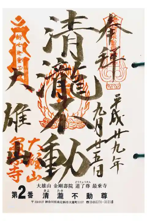 関東三十六不動 二番札所