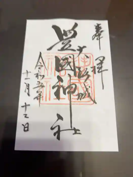 豊國神社の御朱印