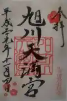 旭川天満宮の御朱印