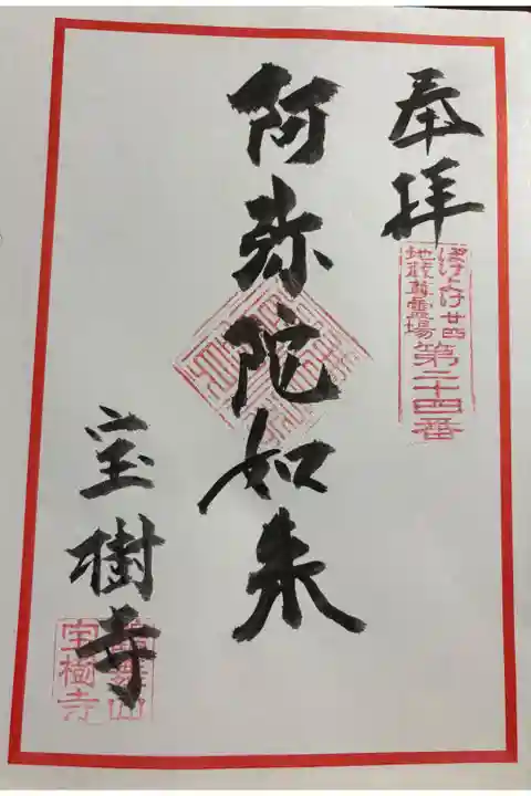宝樹寺 ぼけよけ二十四霊場