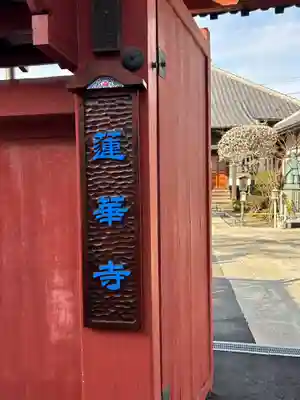 蓮華寺(東京都)