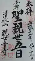 観世音寺の御朱印
