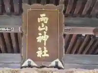 両山神社(新潟県)