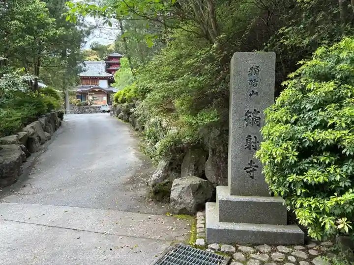 鏑射寺の{uncategorized: "未分類", other: "その他", undefined: "問題あり", building: "その他建物", grave: "お墓", sacred_gate: "鳥居", guardian: "狛犬", statue: "像", buddha: "仏像", history: "歴史", nature: "自然", garden: "庭園", animal: "動物", pagoda: "塔", temizu: "手水舎", mountain_gate: "山門・神門", sanctuary: "本殿・本堂", subordinate: "末社・摂社", art: "芸術", scenery: "景色", jizo: "地蔵", ema: "絵馬", goshuin: "御朱印", omikuji: "おみくじ", items: "授与品その他", amulet: "お守り", goshuincho: "御朱印帳", eats: "食事", festival: "お祭り", votive_dance: "神楽", shichigosan: "七五三参", wedding: "結婚式", experience: "体験その他", initially: "初詣", around: "周辺", anti_infection: "感染症対策"}
