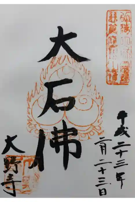 大野寺の御朱印