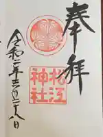 松江神社の御朱印
