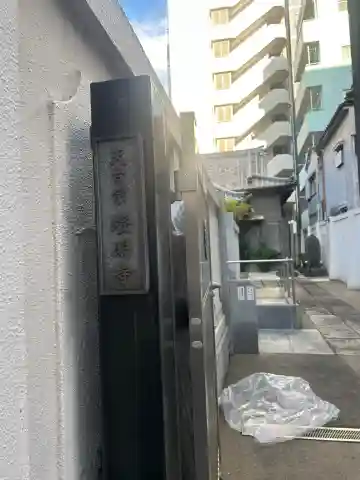 燈明寺(東京都)